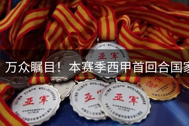 万众瞩目！本赛季西甲首回合国家德比开球时间：10月26日凌晨3点