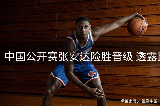 中国公开赛张安达险胜晋级 透露比赛关键转折点