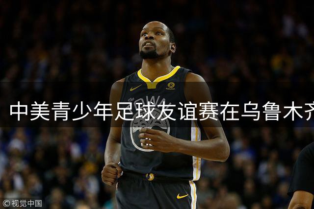 中美青少年足球友谊赛在乌鲁木齐举行 文化交流促友好