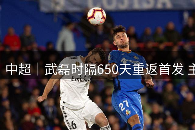 中超｜武磊时隔650天重返首发 主裁艾堃成现场“开麦第一人”