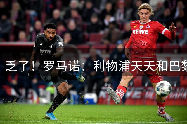 乏了！罗马诺：利物浦天天和巴黎讨论巴尔科拉，这关乎加克波去留