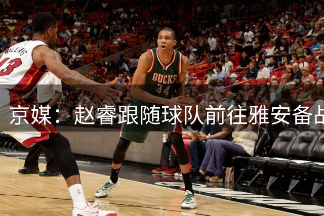 京媒：赵睿跟随球队前往雅安备战热身赛 此前他在夏训中出现伤病