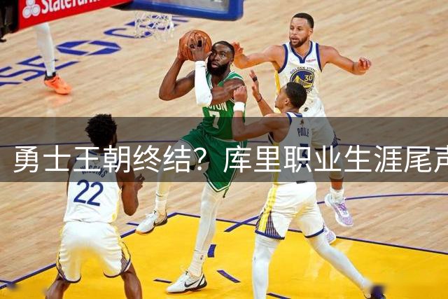 勇士王朝终结？库里职业生涯尾声或难再登巅峰