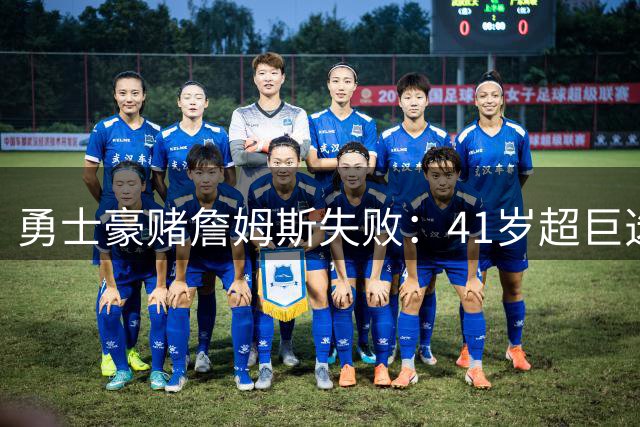 勇士豪赌詹姆斯失败：41岁超巨选了费城，库里争冠窗口正在关闭