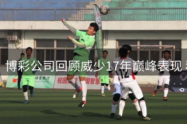 博彩公司回顾威少17年巅峰表现 称其空前绝后