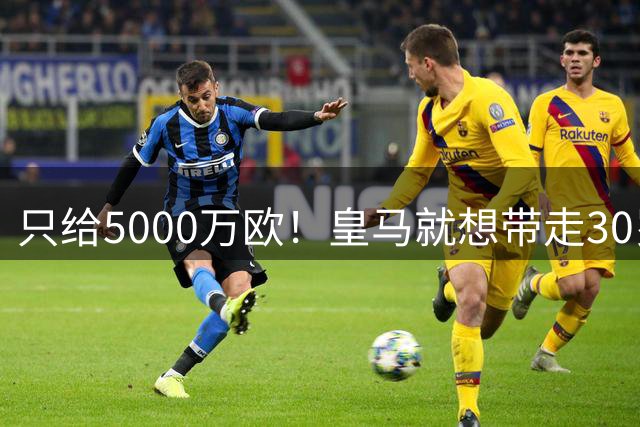 只给5000万欧！皇马就想带走30岁巨星，曼城找替身要花1亿欧