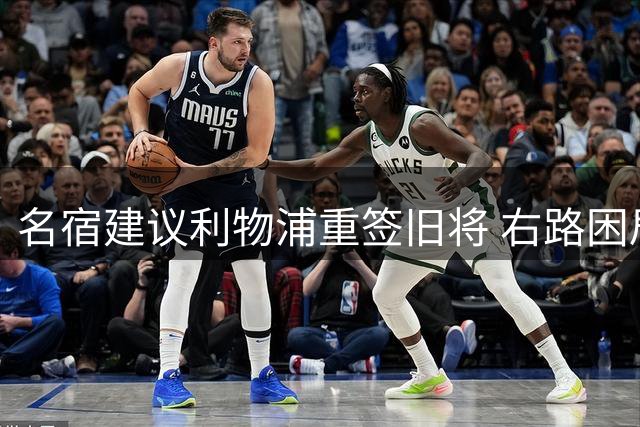 名宿建议利物浦重签旧将 右路困局如何破解引发热议