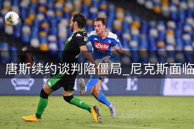 唐斯续约谈判陷僵局 尼克斯面临薪资账本难题