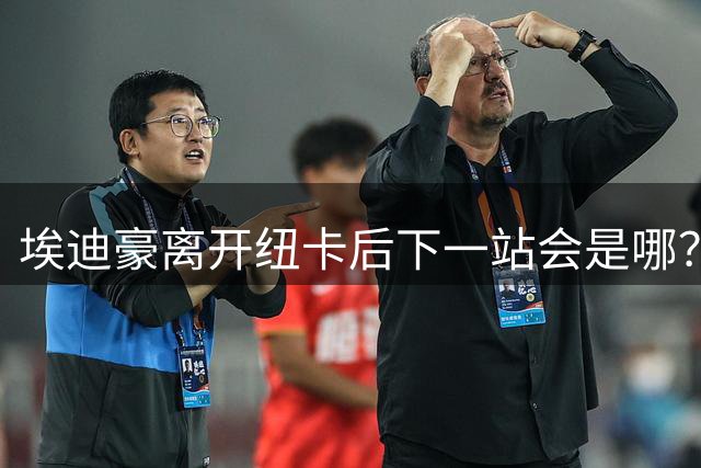 埃迪豪离开纽卡后下一站会是哪？埃弗顿和英格兰队或成为潜在选项