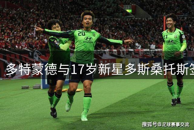 多特蒙德与17岁新星多斯桑托斯签下长约