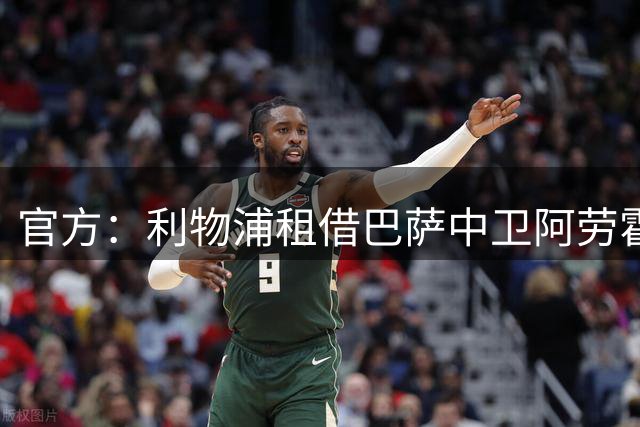 官方：利物浦租借巴萨中卫阿劳霍，承担100%薪水+5500万选择买断