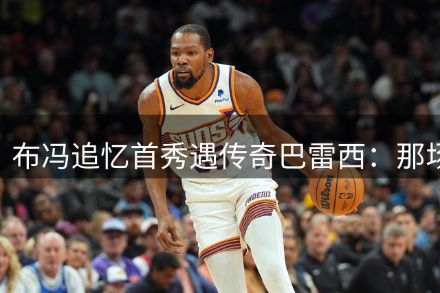 布冯追忆首秀遇传奇巴雷西：那场比赛改变了我对足球的认知