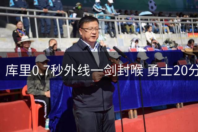 库里0.7秒外线一剑封喉 勇士20分逆转国王季前赛告捷
