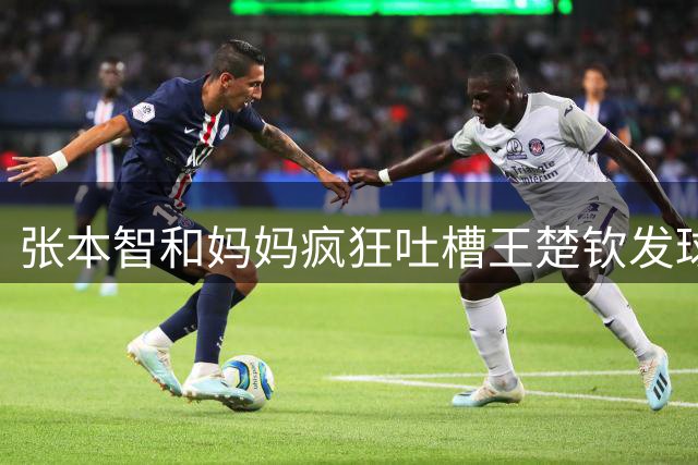 张本智和妈妈疯狂吐槽王楚钦发球：4-0零封我儿子并不光彩！