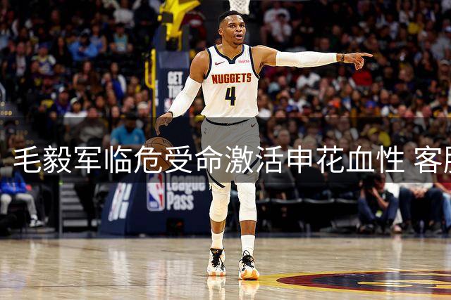 毛毅军临危受命激活申花血性 客胜海牛打响保级战第一枪