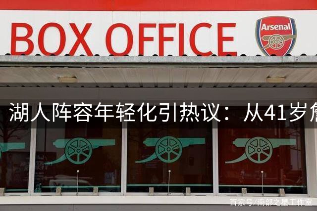 湖人阵容年轻化引热议：从41岁詹姆斯到30岁卢尼的11年跨越