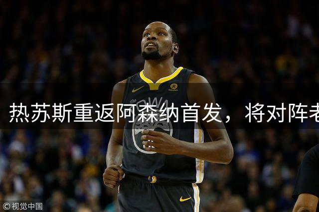 热苏斯重返阿森纳首发，将对阵老东家曼城