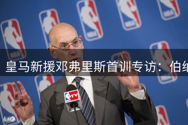 皇马新援邓弗里斯首训专访：伯纳乌的草坪让我热血沸腾
