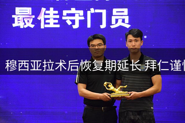 穆西亚拉术后恢复期延长 拜仁谨慎安排德国国脚复出时间表