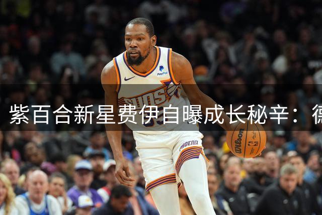 紫百合新星费伊自曝成长秘辛：德赫亚门线技术是我的启蒙教材