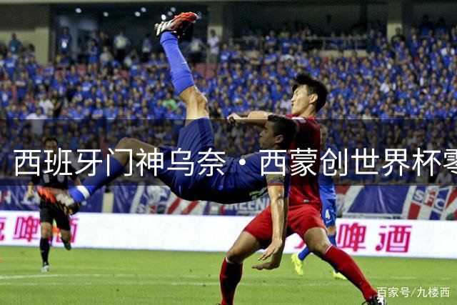 西班牙门神乌奈·西蒙创世界杯零封神话 钢铁防线助斗牛士军团登顶