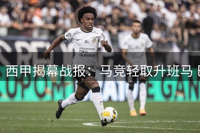 西甲揭幕战报：马竞轻取升班马 巴萨甘伯杯险胜