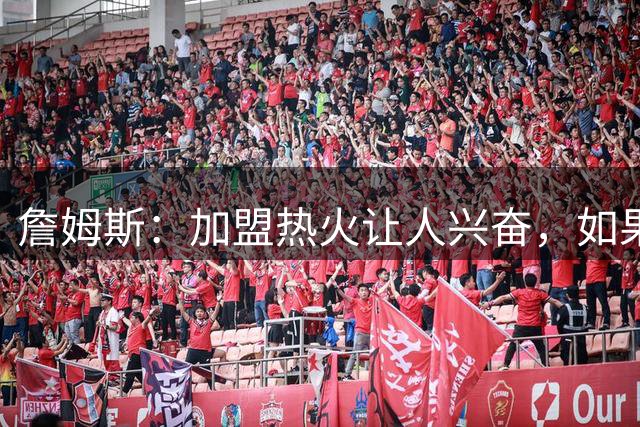 詹姆斯：加盟热火让人兴奋，如果能去迈阿密将有望超越乔丹