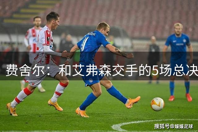 费舍尔：和艾弗森交手的5场总决赛很难 还好我的队友是OK组合