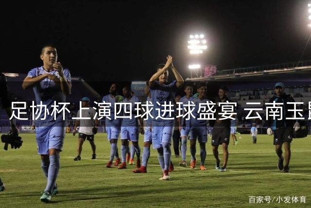 足协杯上演四球进球盛宴 云南玉昆半场2-2战平成都蓉城