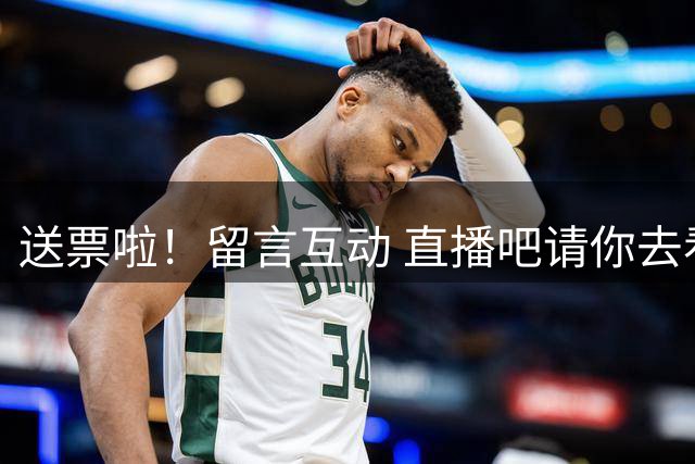 送票啦！留言互动 直播吧请你去看超三联赛北京西城争霸赛