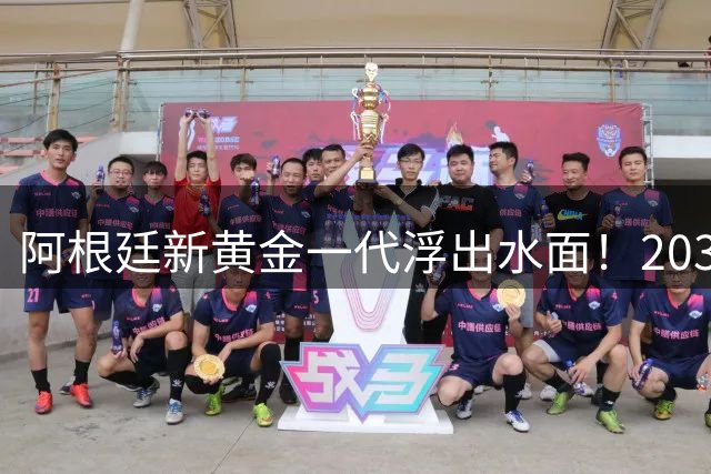 阿根廷新黄金一代浮出水面！2030世界杯11人名单引热议