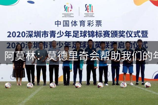 阿莫林：莫德里奇会帮助我们的年轻球员，也会帮助整支球队