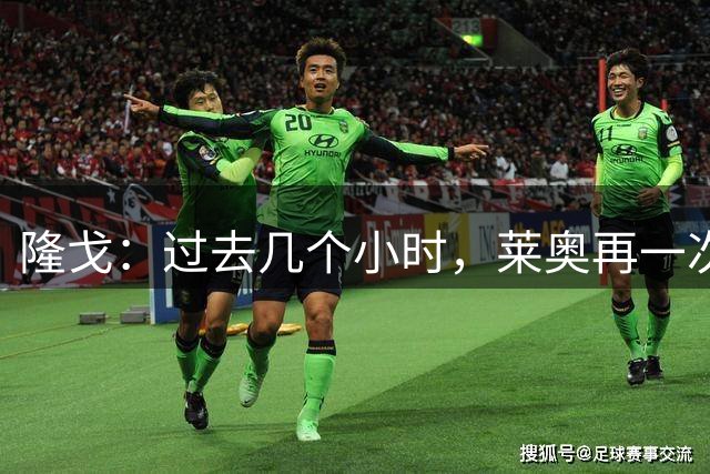 隆戈：过去几个小时，莱奥再一次被推荐给了热刺