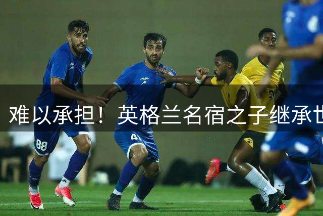 难以承担！英格兰名宿之子继承世界杯奖牌，被要求缴20万镑遗产税