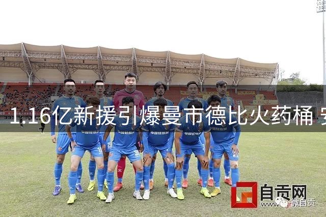 1.16亿新援引爆曼市德比火药桶 安德森加盟宣言激怒曼联