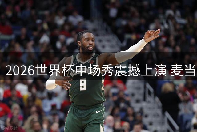2026世界杯中场秀震撼上演 麦当娜携手罗纳尔多父子点燃全场