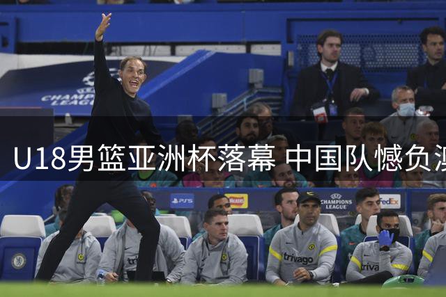 U18男篮亚洲杯落幕 中国队憾负澳大利亚摘银